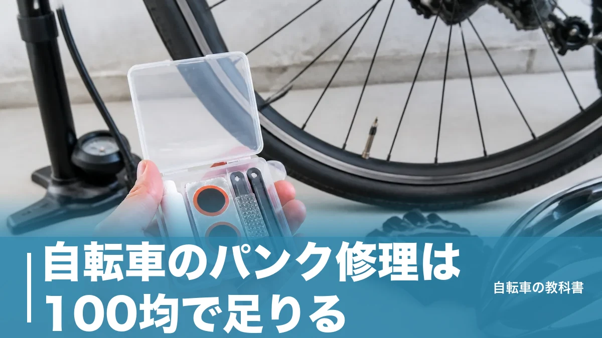 自転車のパンク修理は100均で足りる？110円キットで直せる穴・直せない穴のアイキャッチ画像
