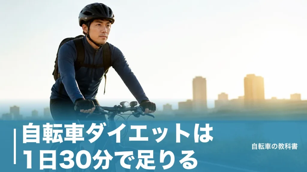 自転車ダイエットは1日30分で足りる？公的メッツ表が示す消費カロリーの現実のアイキャッチ画像