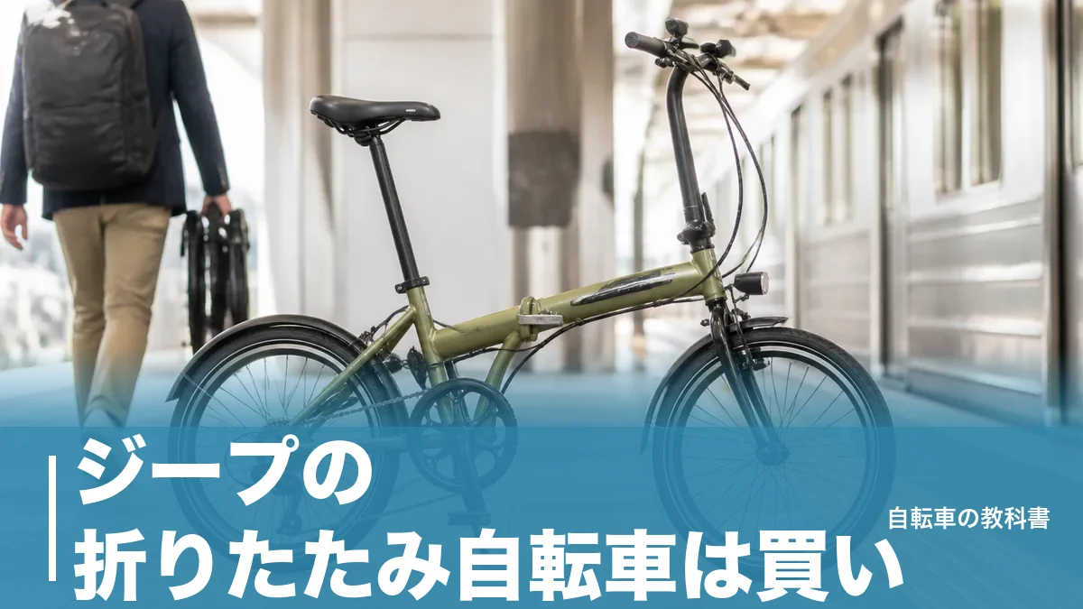 ジープの折りたたみ自転車は買い？17.6kgと4万円台が示す街乗り専用機の正体のアイキャッチ画像