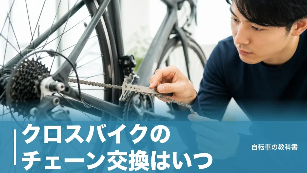 クロスバイクのチェーン交換はいつ？0.75%の伸びで決まる交換ラインと3つの費用のアイキャッチ画像