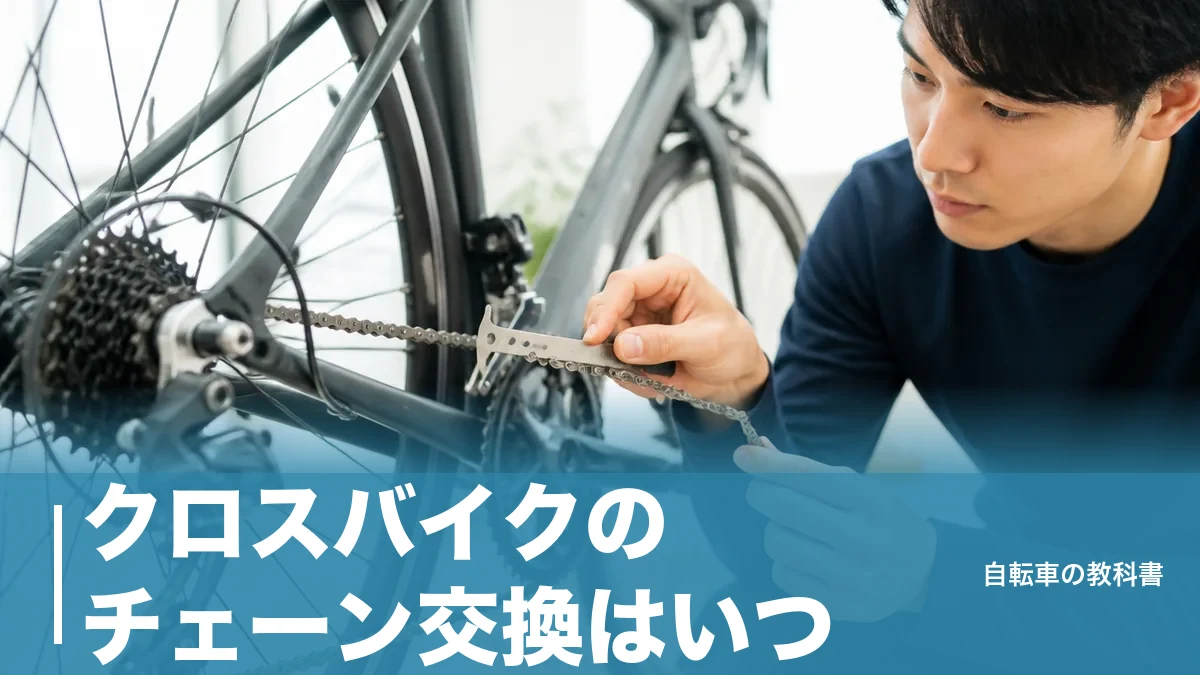 クロスバイクのチェーン交換はいつ？0.75%の伸びで決まる交換ラインと3つの費用のアイキャッチ画像