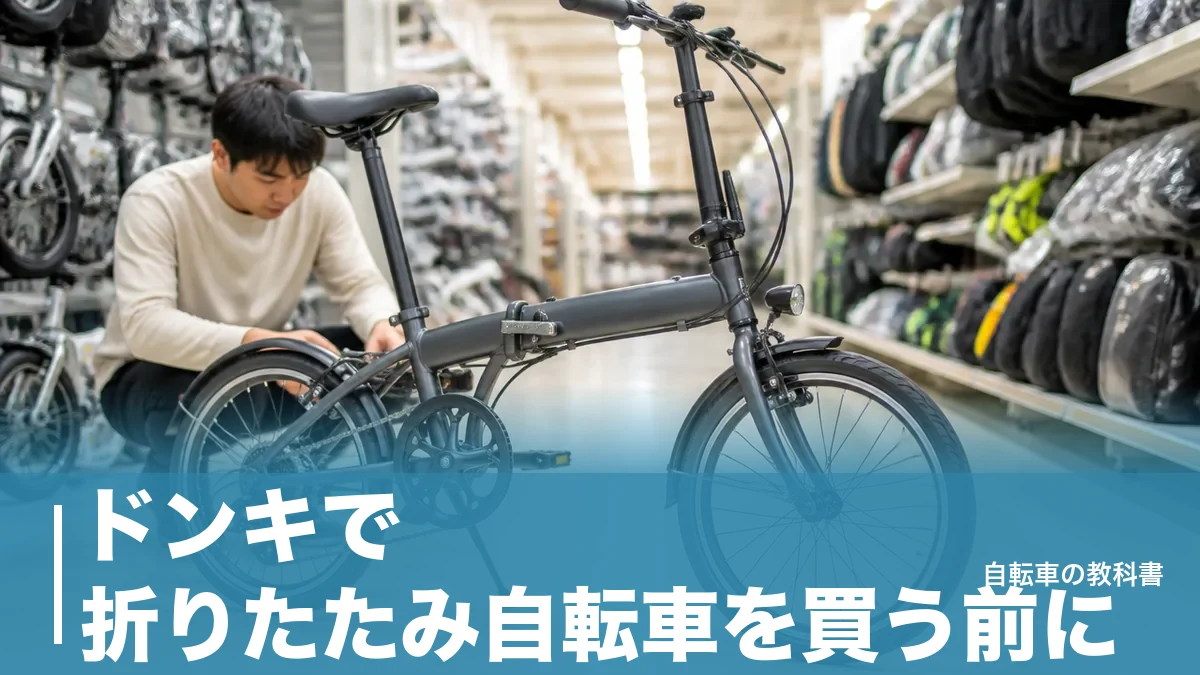 ドンキで折りたたみ自転車を買う前に？重量16.0kgと二重ロックで見抜く安い1台の実力のアイキャッチ画像