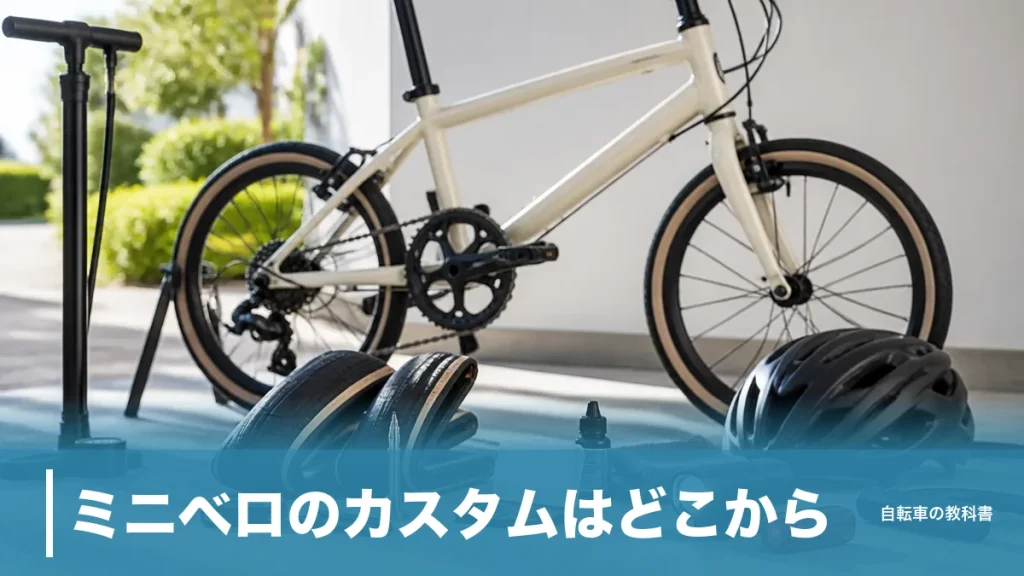 ミニベロのカスタムはどこから？190gのタイヤと406／451の壁で決まる正しい順番のアイキャッチ画像