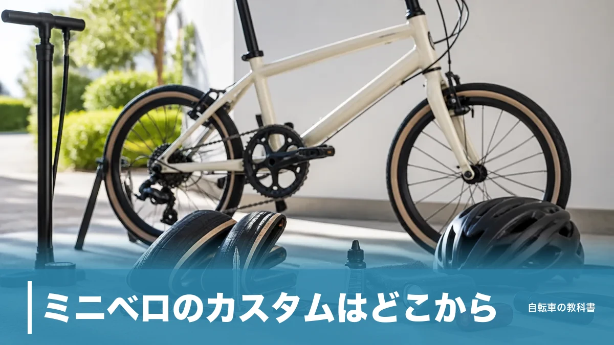 ミニベロのカスタムはどこから？190gのタイヤと406／451の壁で決まる正しい順番のアイキャッチ画像