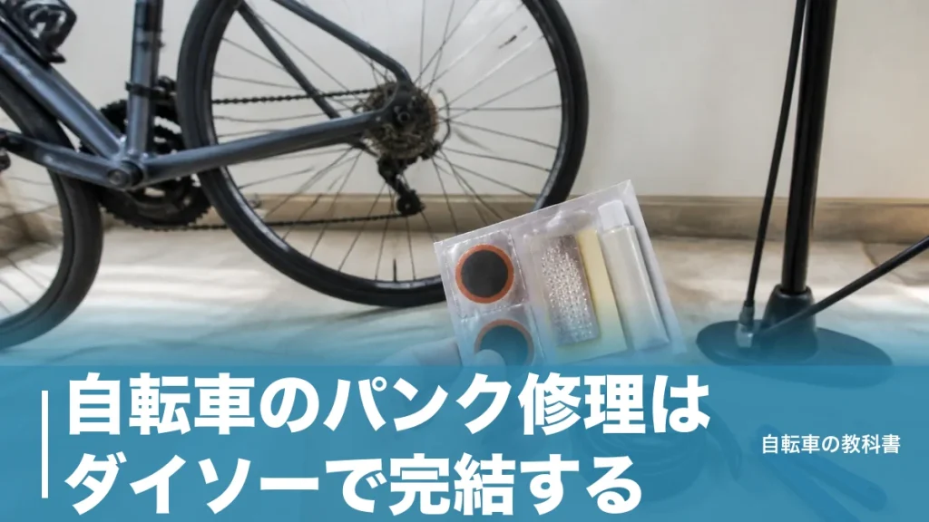 自転車のパンク修理はダイソーで完結する？110円セットで直せる穴と撤退ラインのアイキャッチ画像