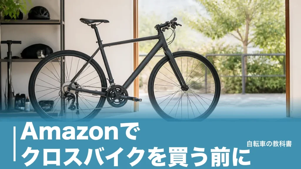 Amazonでクロスバイクを買う前に？9.9kgと15.3kgが示す通販向きの境界線のアイキャッチ画像