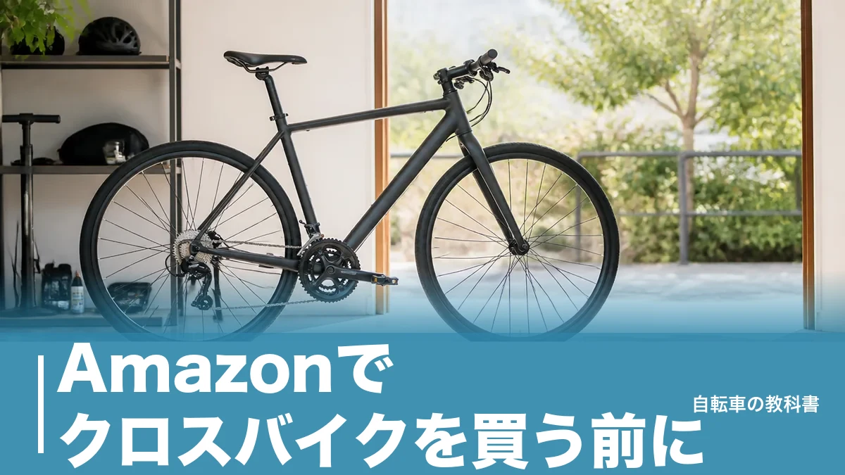 Amazonでクロスバイクを買う前に？9.9kgと15.3kgが示す通販向きの境界線のアイキャッチ画像