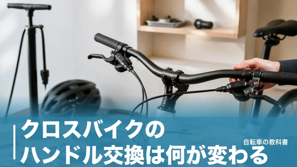 クロスバイクのハンドル交換は何が変わる？25.4mmと工賃4,180円で決まる分かれ道のアイキャッチ画像