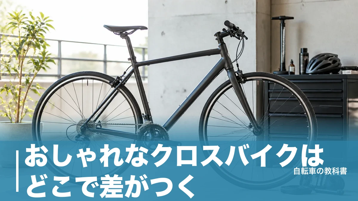 おしゃれなクロスバイクはどこで差がつく？64,350円から選べる6台とフレームの見方のアイキャッチ画像