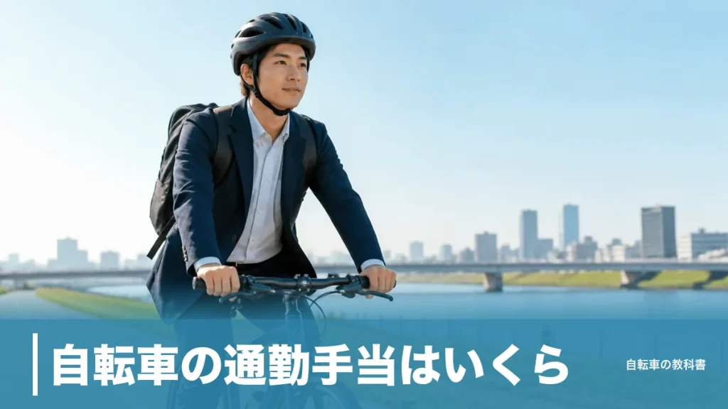 自転車の通勤手当はいくら？片道2kmで0円と4,200円に分かれる2026年の新ルールのアイキャッチ画像