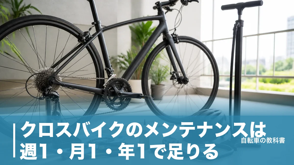 クロスバイクのメンテナンスは週1・月1・年1で足りる？工賃1,980円が分ける境界線のアイキャッチ画像