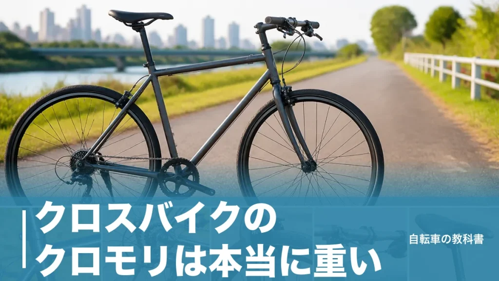 クロスバイクのクロモリは本当に重い？密度2.9倍でも選ばれる理由と現行6台のアイキャッチ画像