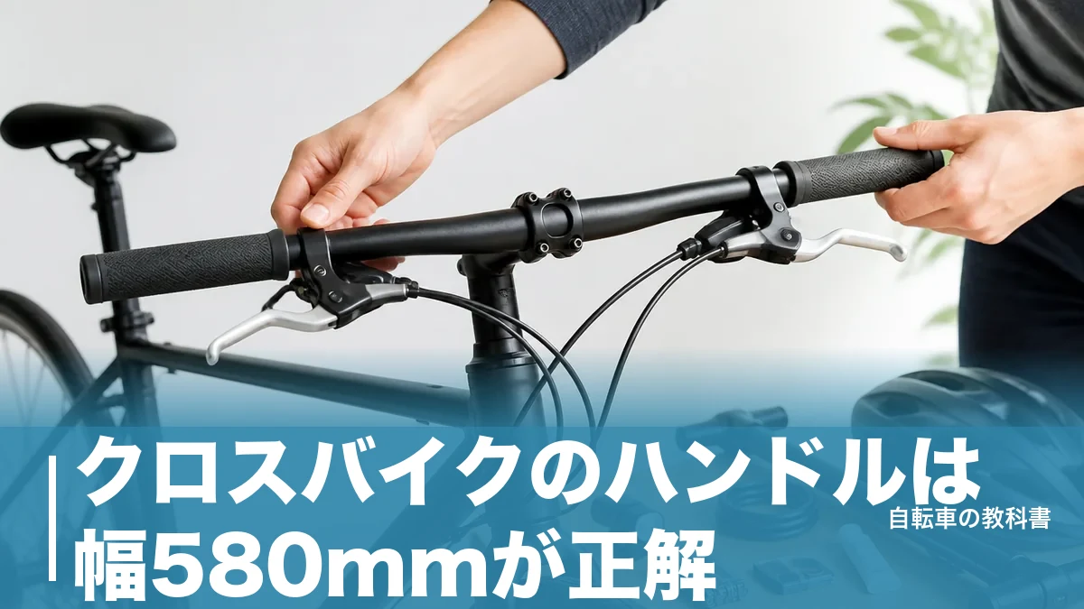 クロスバイクのハンドルは幅580mmが正解？60cmの壁と25.4mmで決まる選び方のアイキャッチ画像