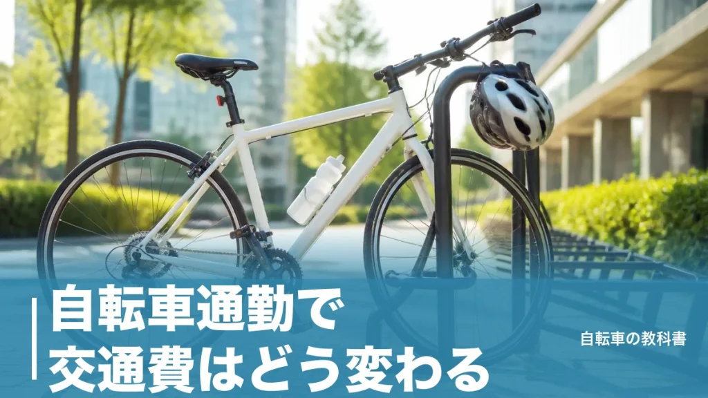 自転車通勤で交通費はどう変わる？片道10kmで7,300円まで非課税になる新基準のアイキャッチ画像