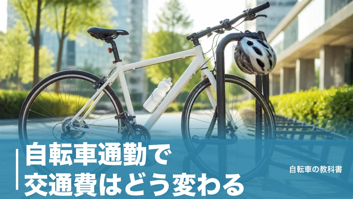 自転車通勤で交通費はどう変わる？片道10kmで7,300円まで非課税になる新基準のアイキャッチ画像