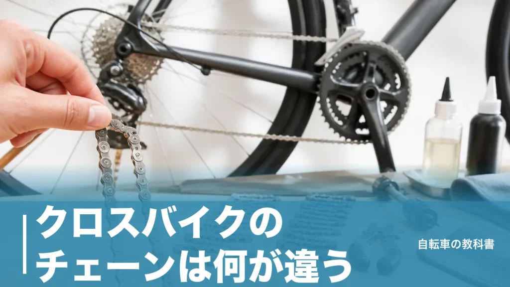 クロスバイクのチェーンは何が違う？8速324gと11速257gで分かれる選び方のアイキャッチ画像