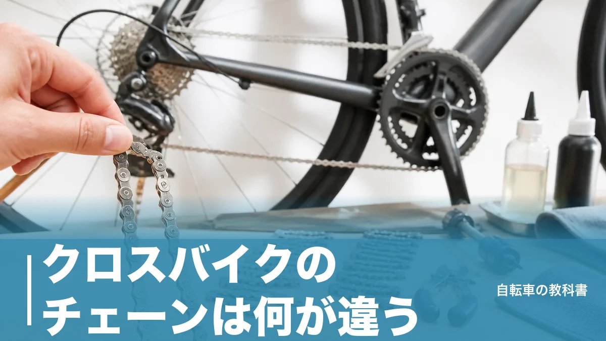 クロスバイクのチェーンは何が違う？8速324gと11速257gで分かれる選び方のアイキャッチ画像