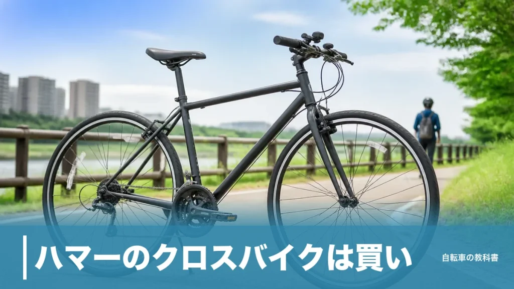 ハマーのクロスバイクは買い？15.5kgのスチール車体と42,504円の見極め方のアイキャッチ画像