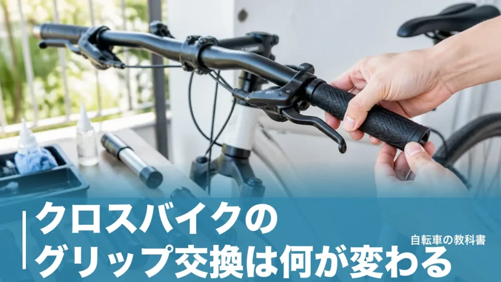 クロスバイクのグリップ交換は何が変わる？内径22.2mmと工賃880円で決まる選び方のアイキャッチ画像