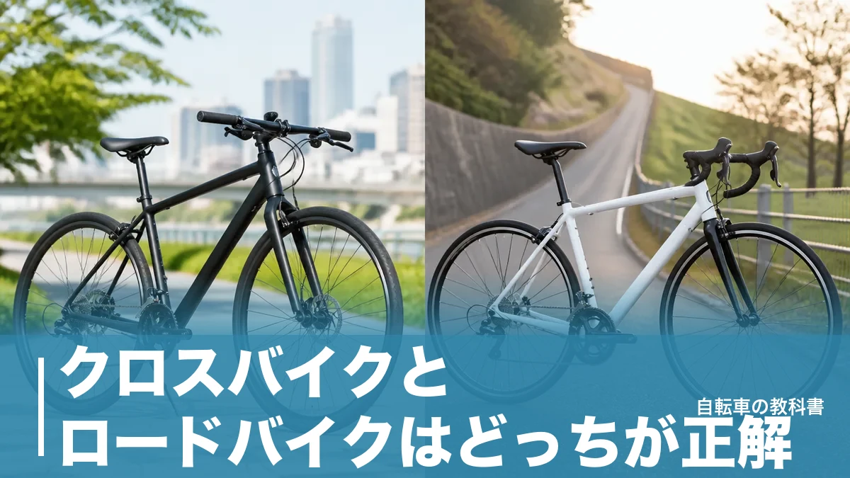 クロスバイクとロードバイクはどっちが正解？11.1kgと9.4kgで決まる選び方のアイキャッチ画像