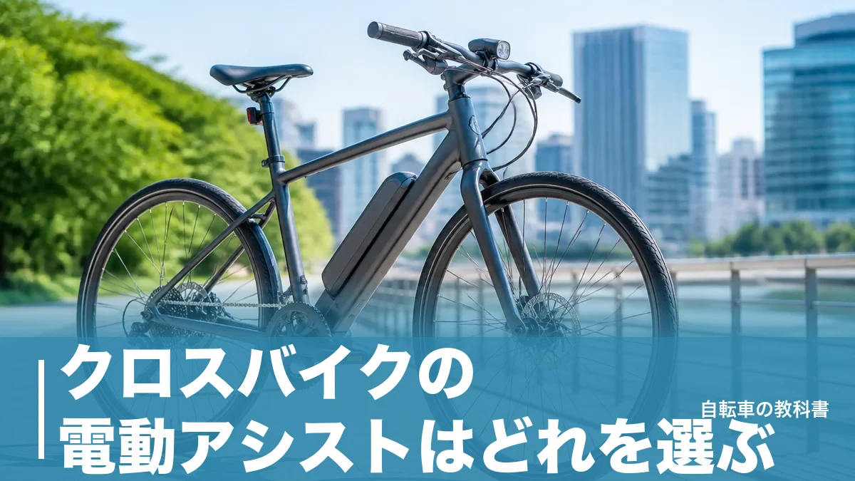 クロスバイクの電動アシストはどれを選ぶ？12万円台と34万円台を分ける5つの数字のアイキャッチ画像