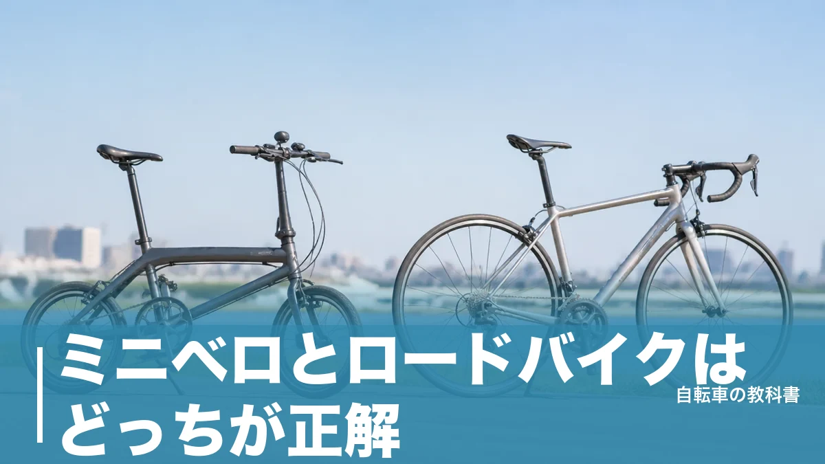 ミニベロとロードバイクはどっちが正解？同じ9.9kgでも走りが分かれる理由のアイキャッチ画像