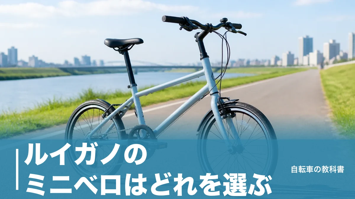 ルイガノのミニベロはどれを選ぶ?現行1モデルに絞られた2026年と12.5kgの実力のアイキャッチ画像
