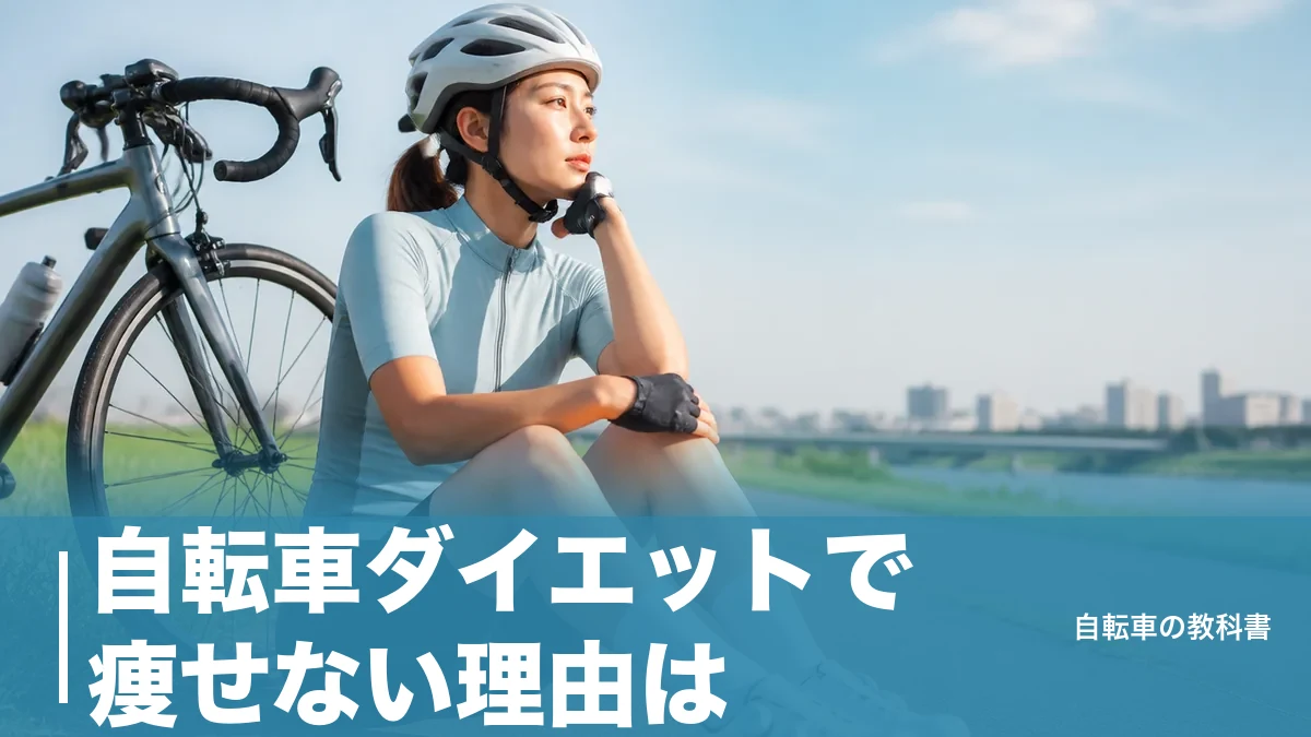 自転車ダイエットで痩せない理由は？週23メッツ・時と1日240kcalで見える分かれ道のアイキャッチ画像