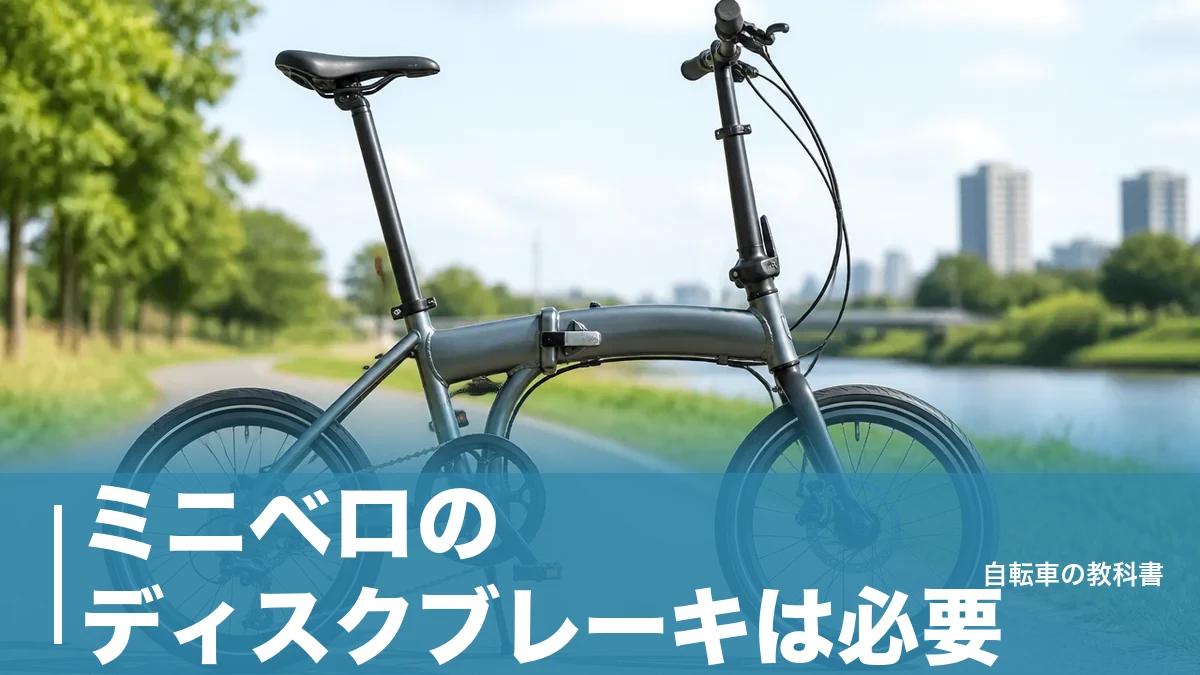 ミニベロのディスクブレーキは必要？99,000円から選べる8台と輪行の落とし穴のアイキャッチ画像