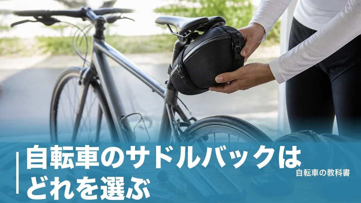 自転車のサドルバックはどれを選ぶ？0.41Lと6Lで分かれる8モデルの容量別ガイドのアイキャッチ画像