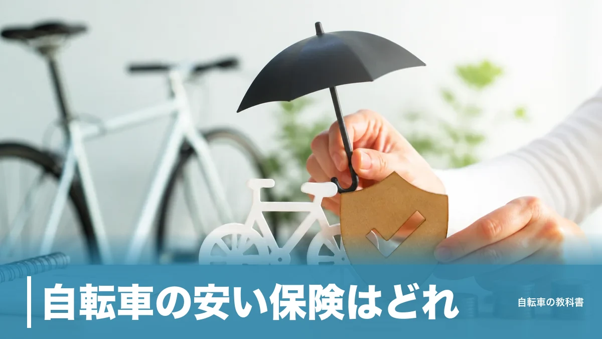 自転車の安い保険はどれ？月160円の特約と年1,770円の専用保険で決める選び方のアイキャッチ画像