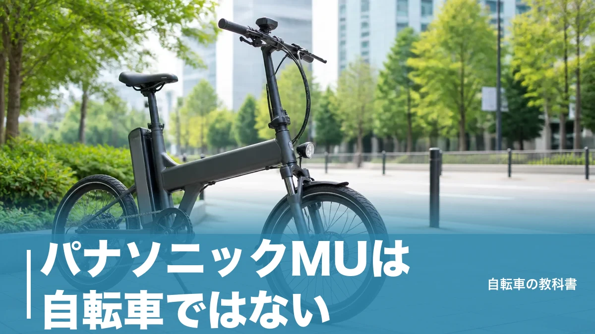 パナソニックMUは自転車ではない｜24.0kgの車体と年2,000円の税金で決まる選び方のアイキャッチ画像