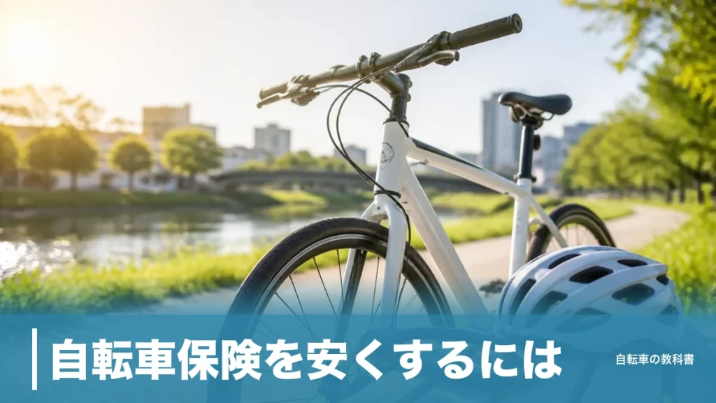 自転車保険を安くするには？月額150円で3億円が成立する共済ルートと5つの選択肢のアイキャッチ画像
