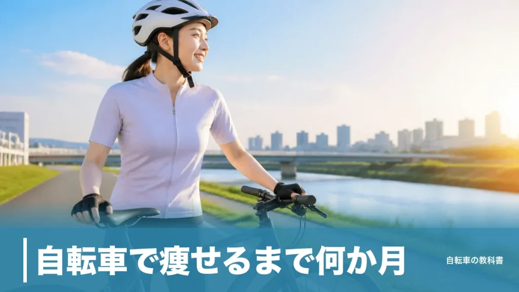 自転車で痩せるまで何か月？体脂肪1kg＝7,000kcalから逆算する現実ラインのアイキャッチ画像