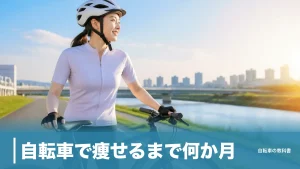 自転車で痩せるまで何か月？体脂肪1kg＝7,000kcalから逆算する現実ラインのアイキャッチ画像