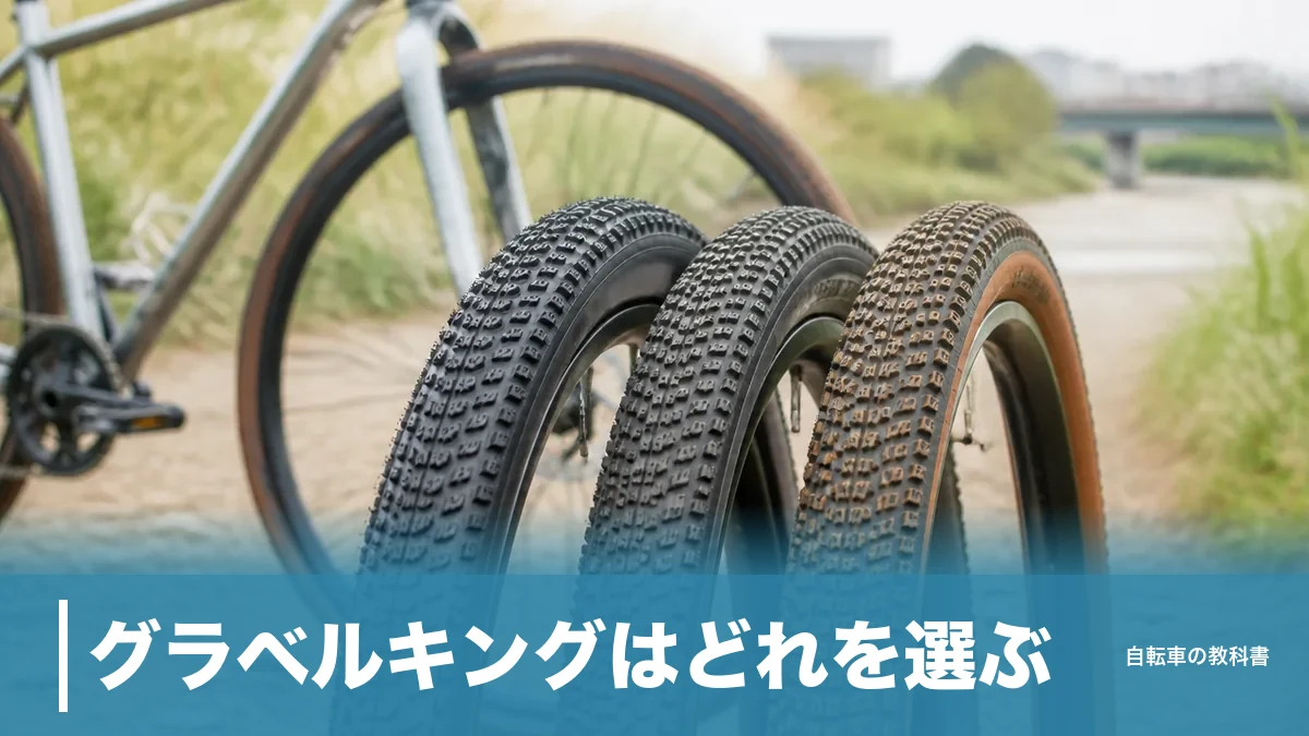 グラベルキングはどれを選ぶ？公式の対応路面比率が分けるSK・SS・無印の3択のアイキャッチ画像