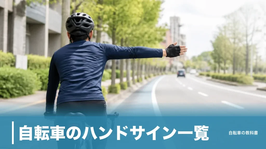 自転車のハンドサイン一覧｜法律が定めた4つと反則金5,000円の境界線のアイキャッチ画像