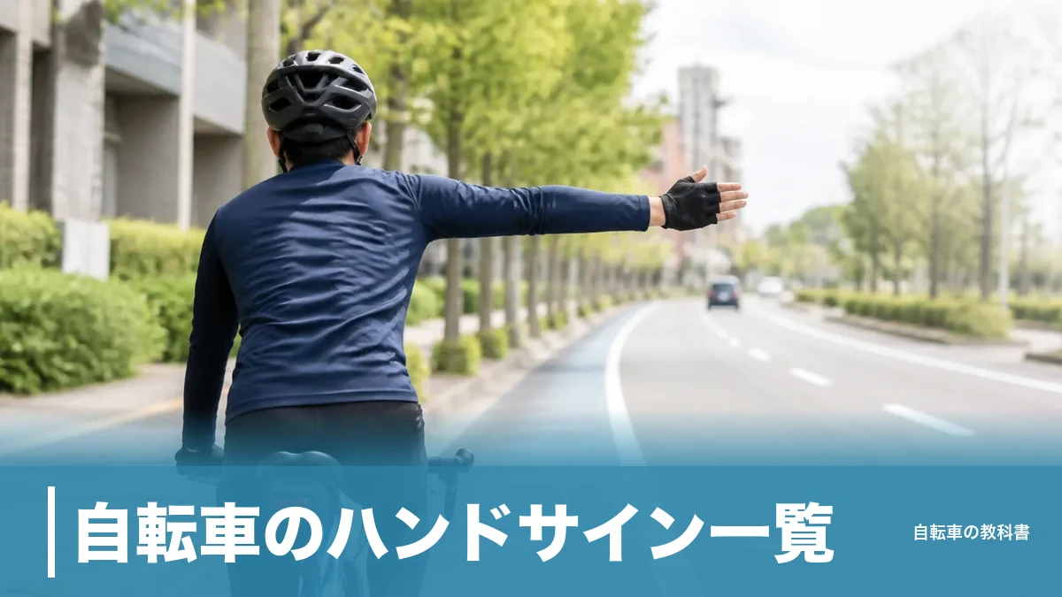 自転車のハンドサイン一覧｜法律が定めた4つと反則金5,000円の境界線のアイキャッチ画像