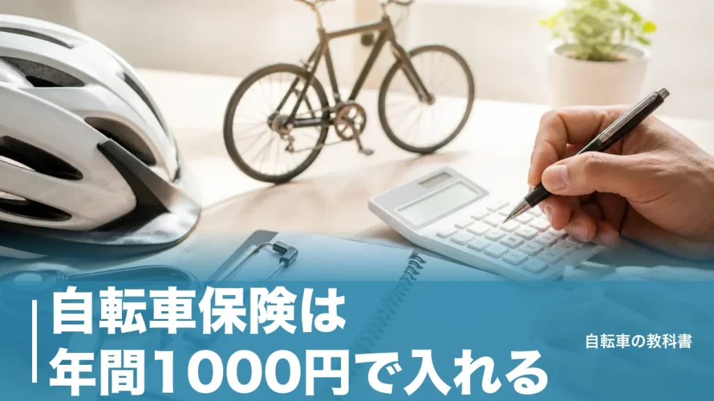 自転車保険は年間1000円で入れる？最安1,770円と賠償が付かない1,000円共済のアイキャッチ画像