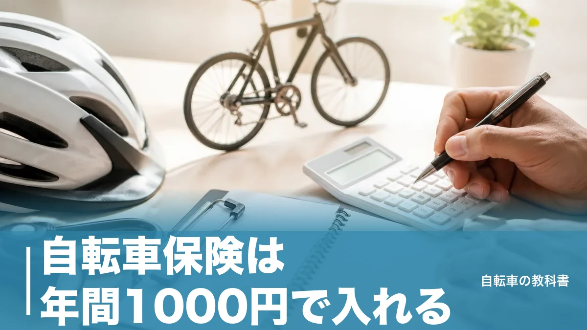 自転車保険は年間1000円で入れる?最安1,770円と賠償が付かない1,000円共済のアイキャッチ画像