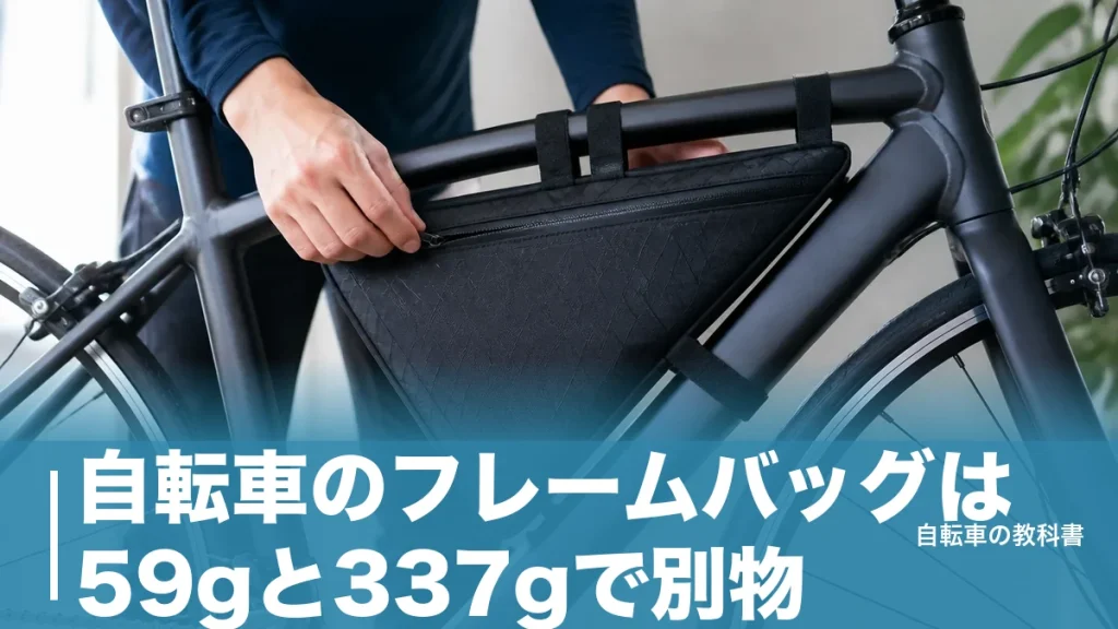 自転車のフレームバッグは59gと337gで別物｜膝に当たらない容量の決め方のアイキャッチ画像