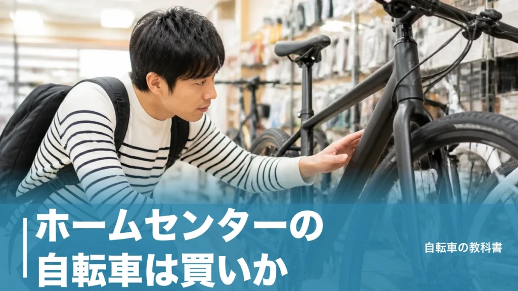 ホームセンターの自転車は買いか？18.9kgとBAAマークで見抜く失敗しない選び方のアイキャッチ画像
