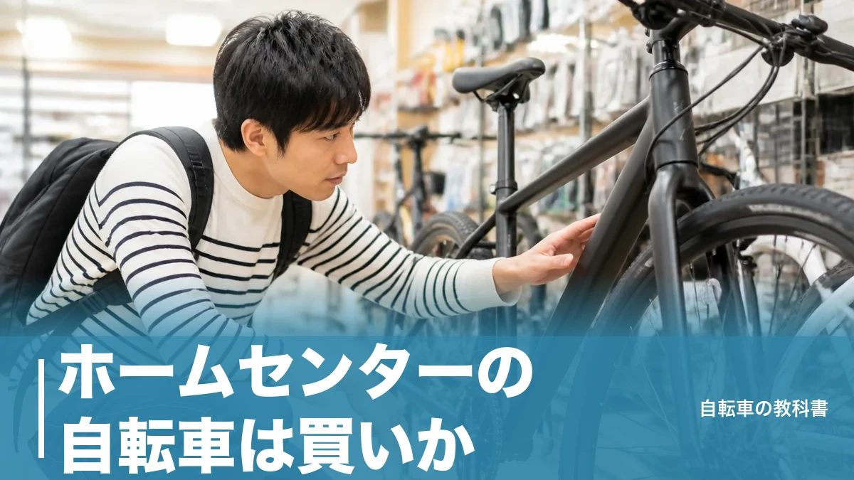 ホームセンターの自転車は買いか?18.9kgとBAAマークで見抜く失敗しない選び方のアイキャッチ画像