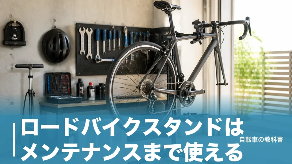 ロードバイクスタンドはメンテナンスまで使える？3,740円と59,950円を分ける固定方式のアイキャッチ画像