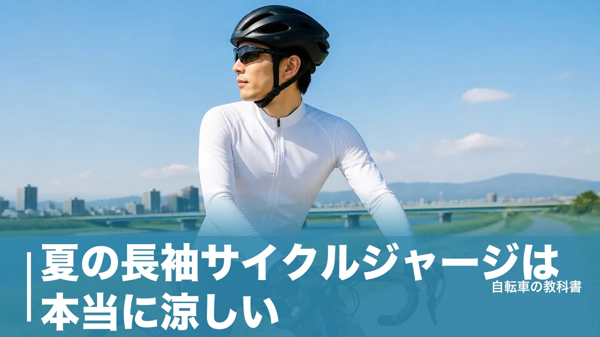 夏の長袖サイクルジャージは本当に涼しい？UPF50+と161gで決まる選び方のアイキャッチ画像