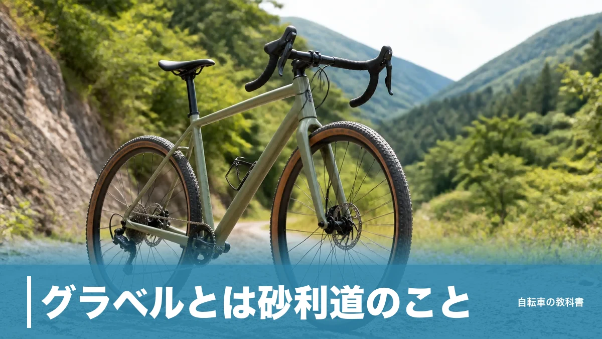 グラベルとは砂利道のこと｜BBドロップ80mmと最大53mmタイヤが示す正体のアイキャッチ画像