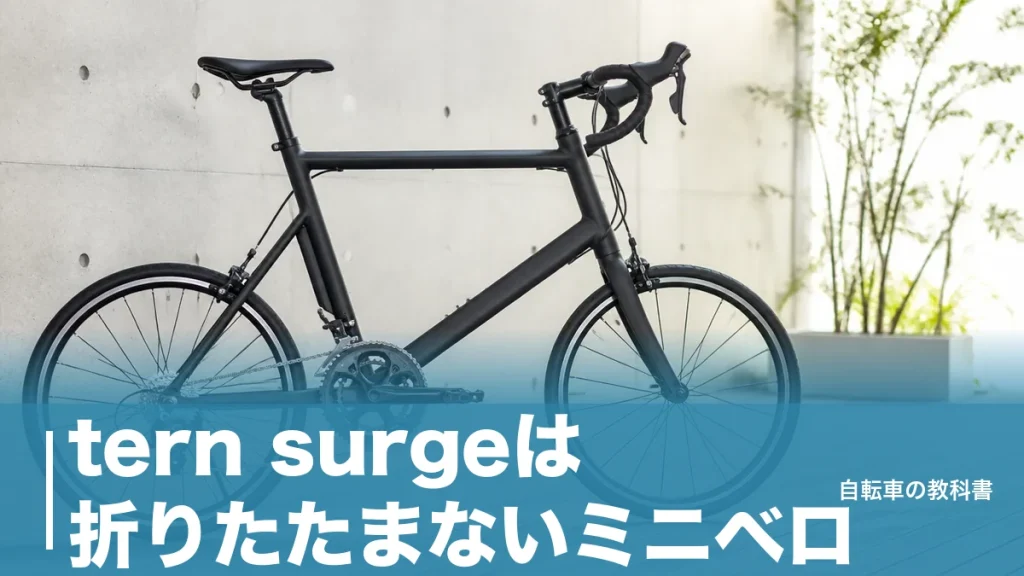 tern surgeは折りたたまないミニベロ｜9.9kgと451ホイールで選ぶ4モデルの違いのアイキャッチ画像