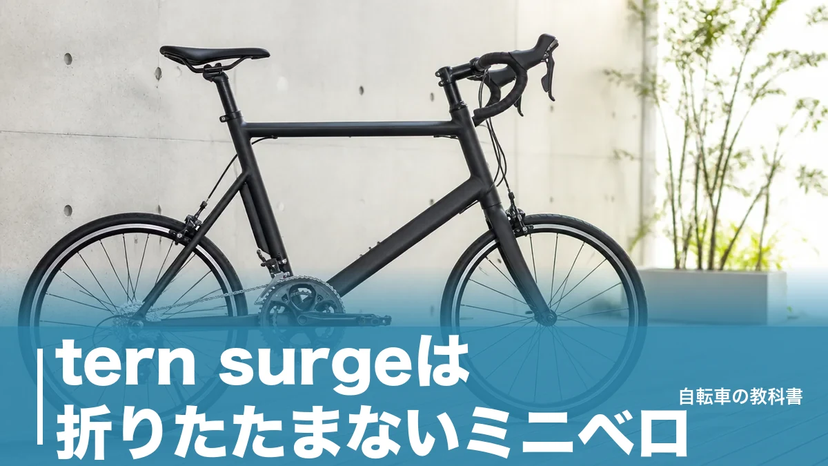 tern surgeは折りたたまないミニベロ｜9.9kgと451ホイールで選ぶ4モデルの違いのアイキャッチ画像