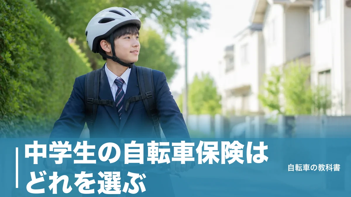 中学生の自転車保険はどれを選ぶ？月160円の共済と学校一括加入で分かれる5つのルートのアイキャッチ画像