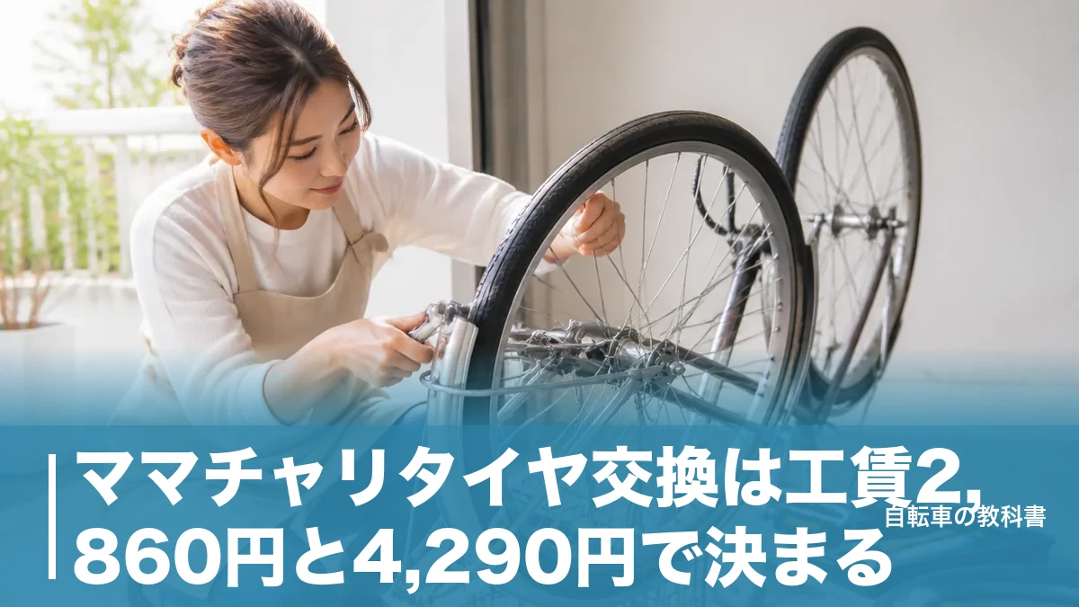 ママチャリタイヤ交換は工賃2,860円と4,290円で決まる｜自分でやる境界線のアイキャッチ画像
